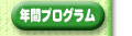 �N�ԃv���O����