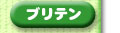 �u���e��